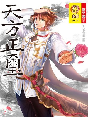 cover image of 烈印師 Volume4